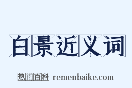 白景近义词是什么意思的图片